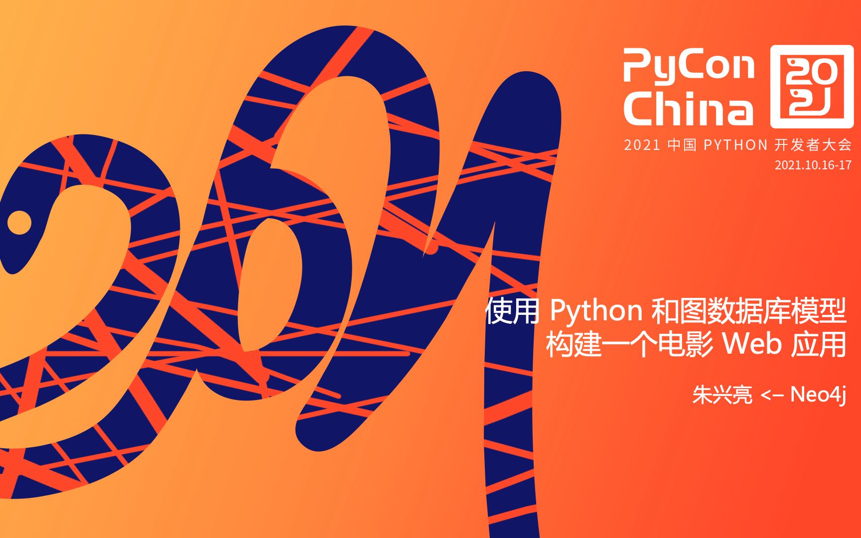 PyConChina 2021  使用Python和图数据库Neo4j构建电影应用哔哩哔哩bilibili