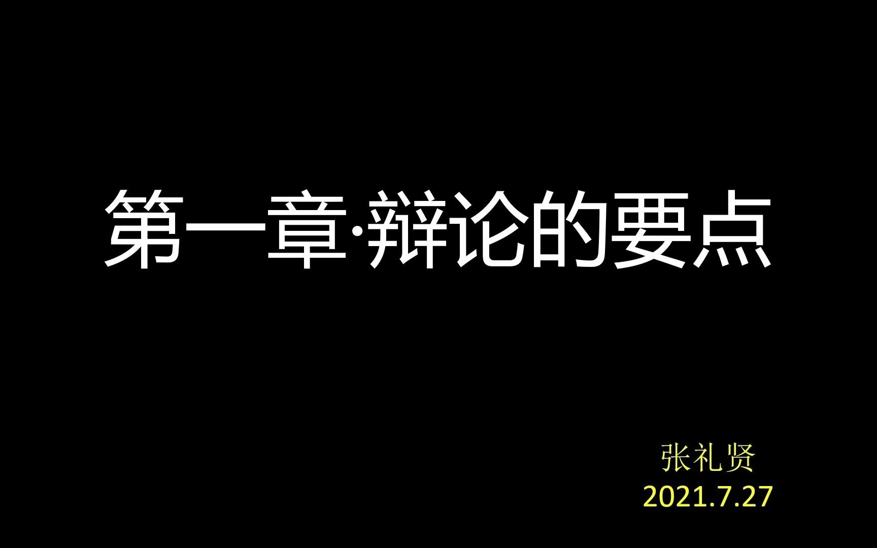 小白的辩论课程?教学?指导?技巧?第一课 辩论的要点哔哩哔哩bilibili