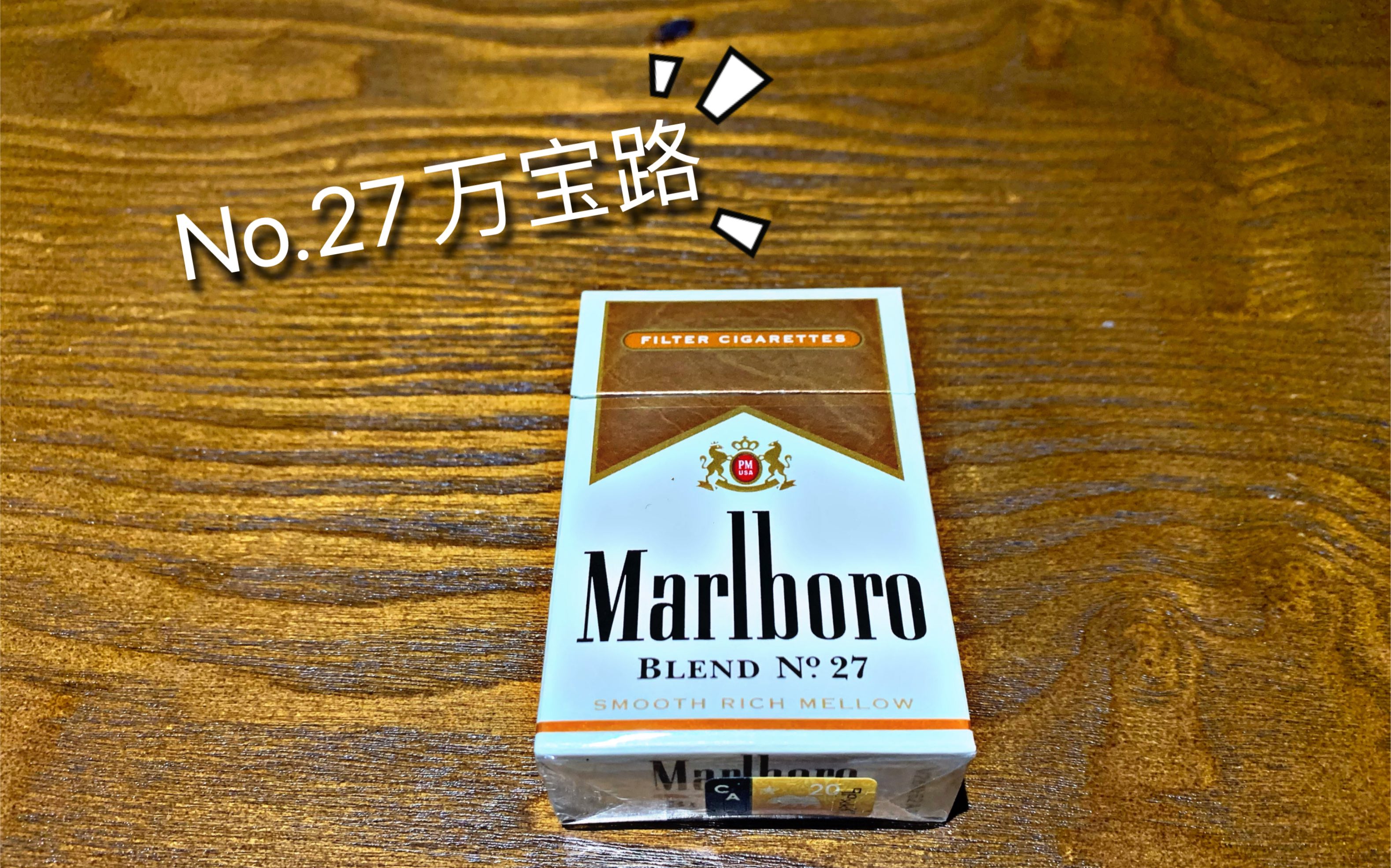 外混香烟评测-第十期真男人的香烟♂-no27万宝路