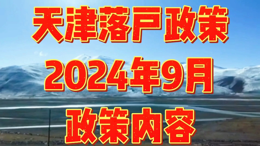 天津落户2020新政策图片