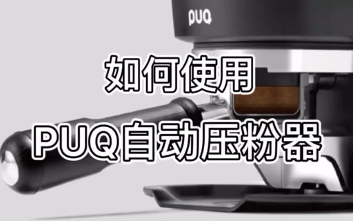 如何使用PUQ自动压粉器哔哩哔哩bilibili