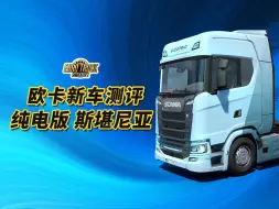 Video herunterladen: 【欧卡新车】纯电版 斯堪尼亚S BEV体验测评