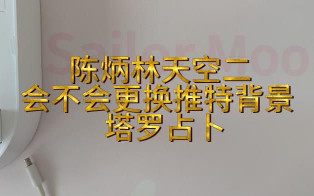 饼南 OHMNAN 陈炳林 天空二 会不会 更换 推特背景 占卜哔哩哔哩bilibili