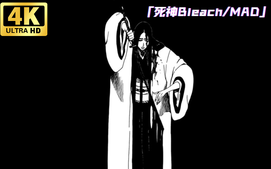 【死神卯之花烈/383639】奶妈拔刀 地动山摇