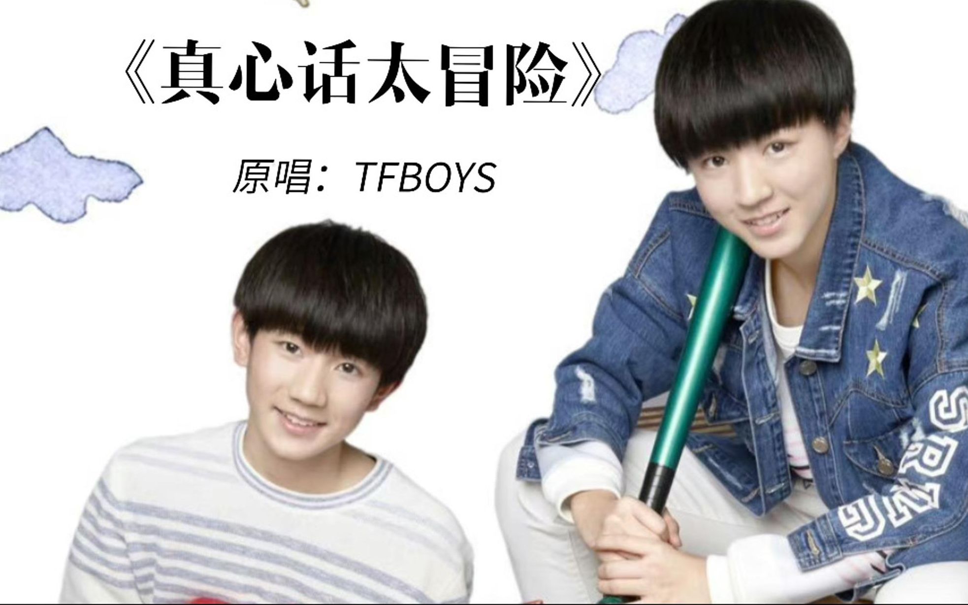 20160101 tfboys 《不完美小孩》