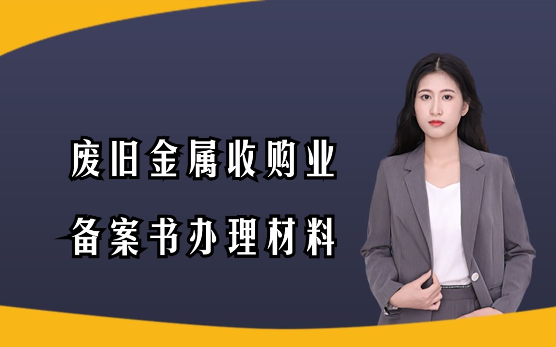 怎么办理废旧金属收购业备案书?需要什么材料?多少费用?多长时间?哔哩哔哩bilibili