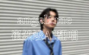 Download Video: [AI Cover] 崔然竣 - Angel 2 Me