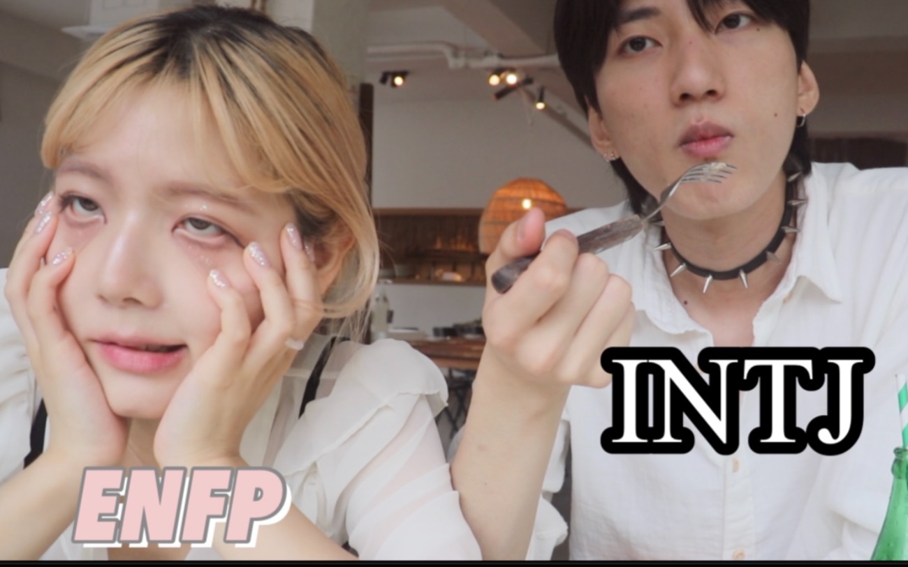 enfp女朋友和 intj男朋友