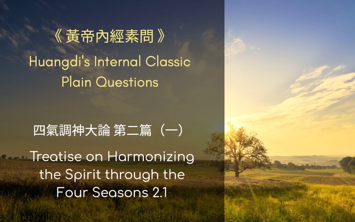 [图]2.1CHI-ENG 黃帝內經素問-Huangdi's Internal Classic Plain Questions 四氣調神大論 第二篇（一）