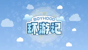 Video herunterladen: 【BOYHOOD环游记】Vacation新专辑发布会 & 超前专享签售会 · 幕后vlog