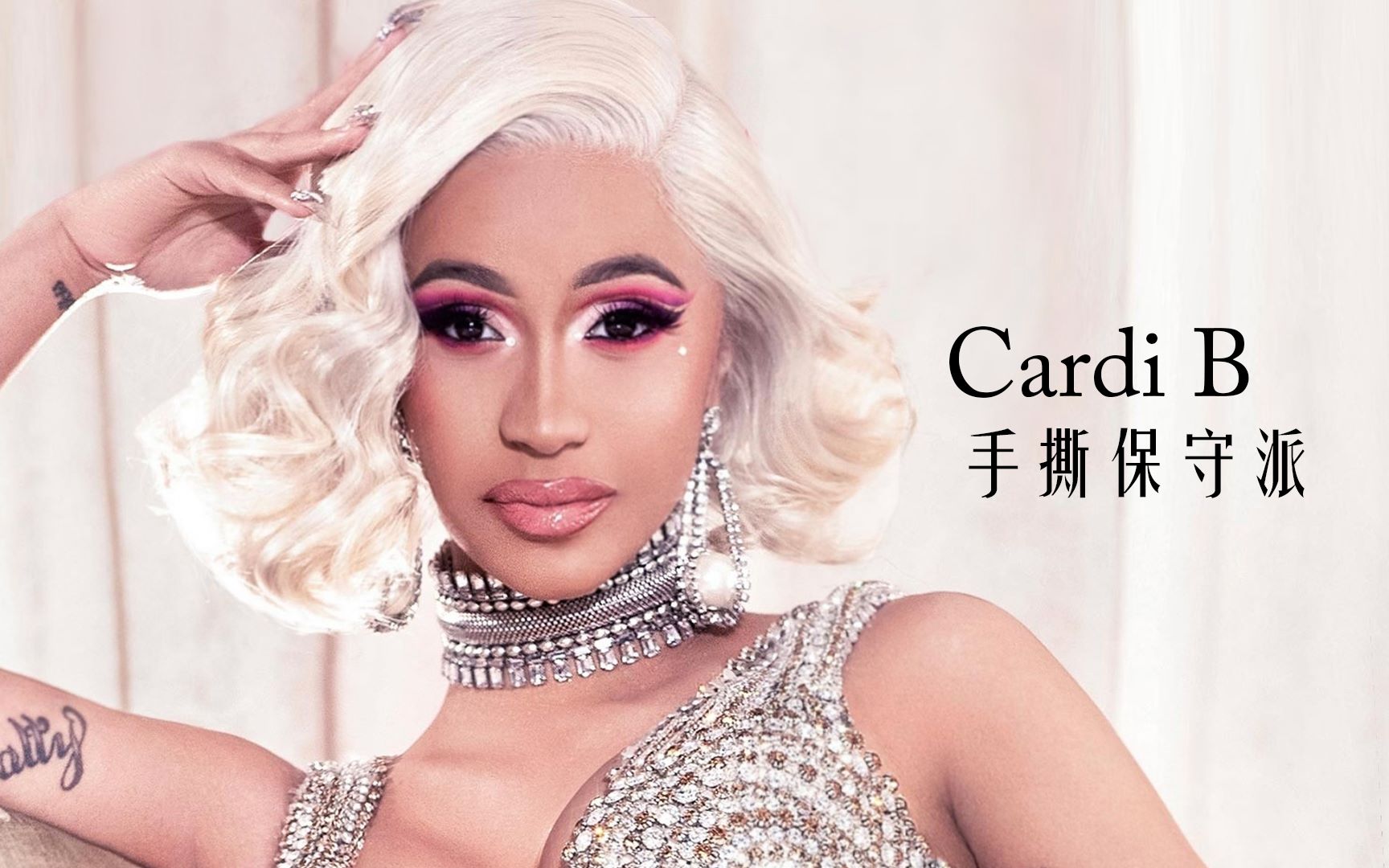 [图]Cardi B与女德评论员争执始末