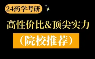 Download Video: 可以闭眼选的四所药学考研院校，均是高性价比的首选！