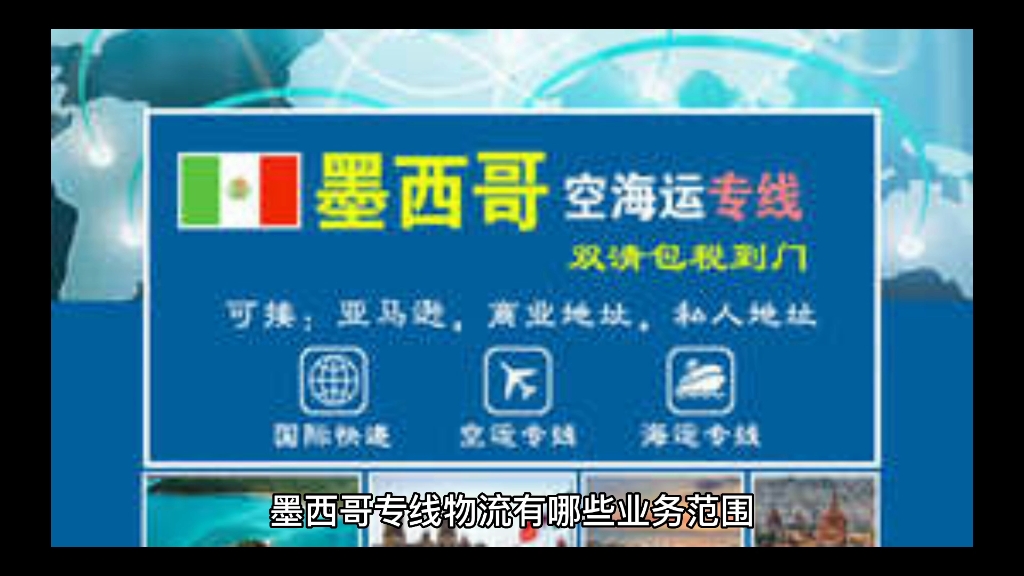 墨西哥专线物流有哪些业务范围,有什么优势特点?哔哩哔哩bilibili