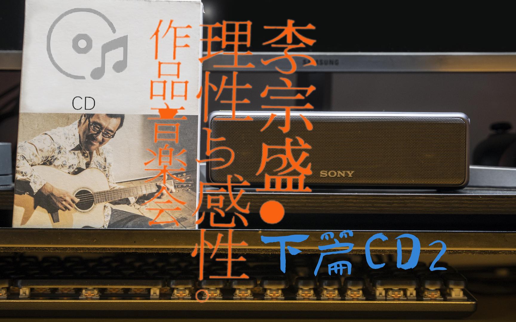 【sony hg10】【cd】【外录】《理性与感性》李宗盛作品音乐会-下篇