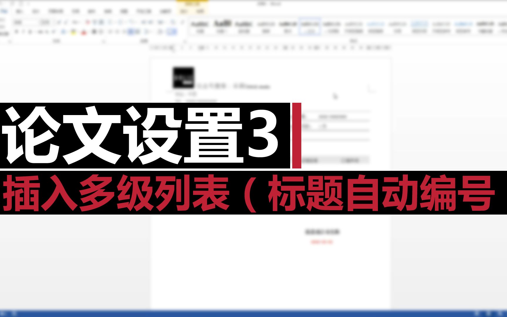 论文设置3插入多级列表(各标题自动编号)哔哩哔哩bilibili