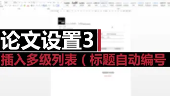 论文设置3－插入多级列表（各标题自动编号）
