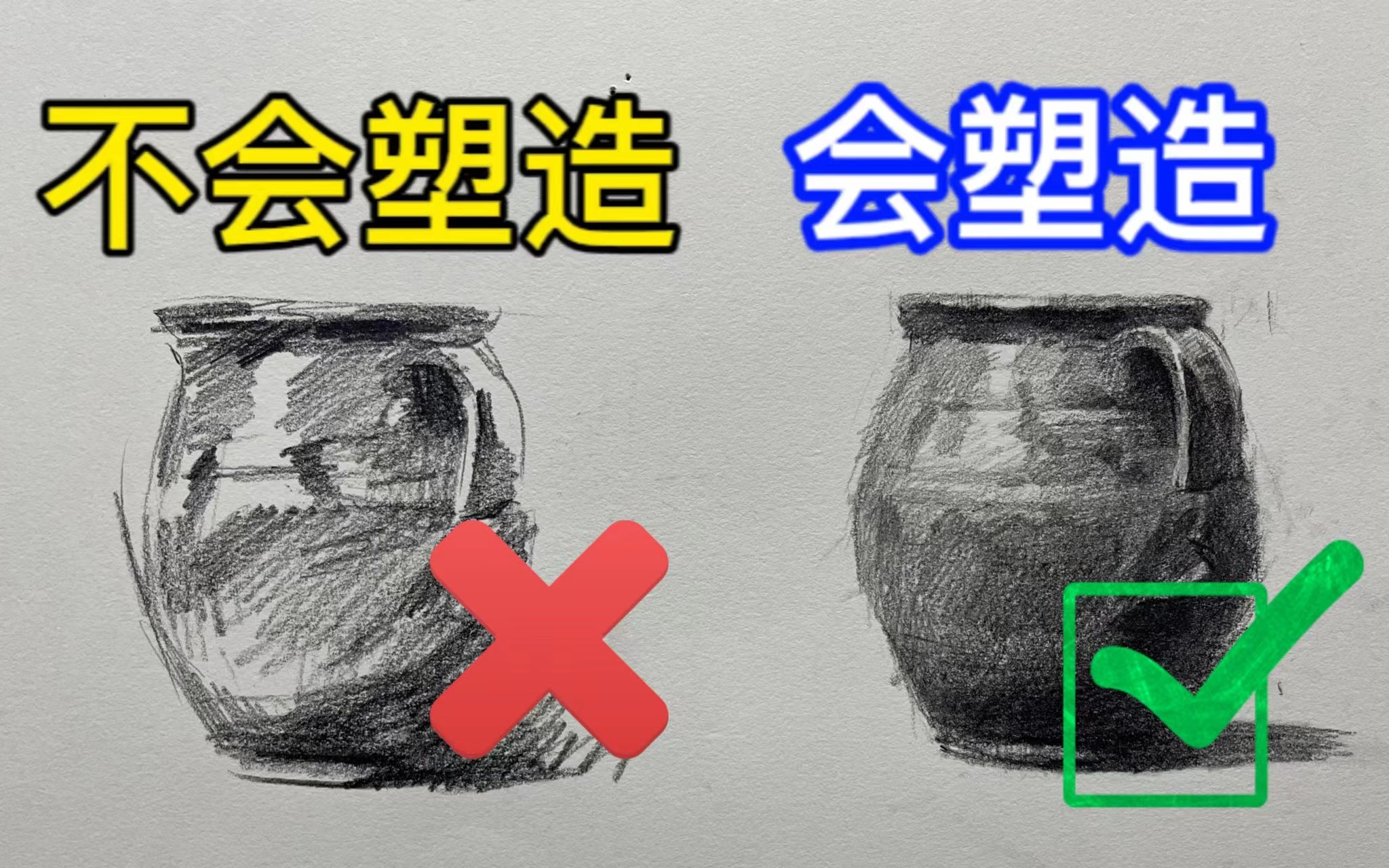 [图]【素描教程】揭秘行业黑话，什么是塑造 清美上平 自学素描静物 零基础素描入门