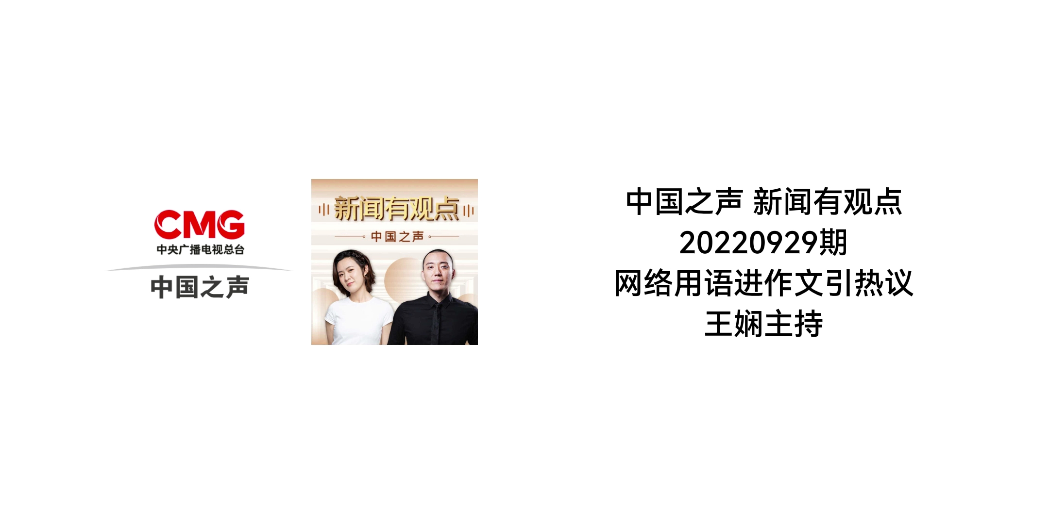 [图]【央广/临时加更】中国之声 新闻有观点 20220929期 网络用语进作文引热议 王娴主持