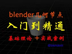 Download Video: blender几何节点入门案例：程序化杯子