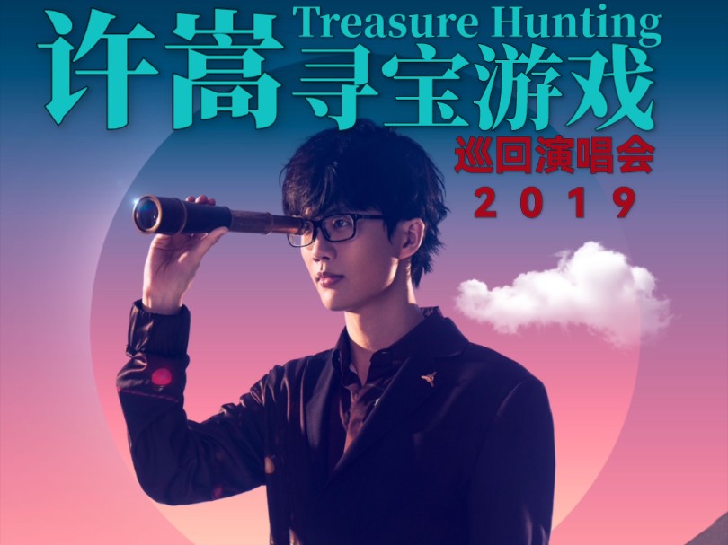 [图]许嵩Vae Xu | 2019「寻宝游戏Treasure Hunting」巡回演唱会Live Concert Tour - 武汉站Live in Wuhan