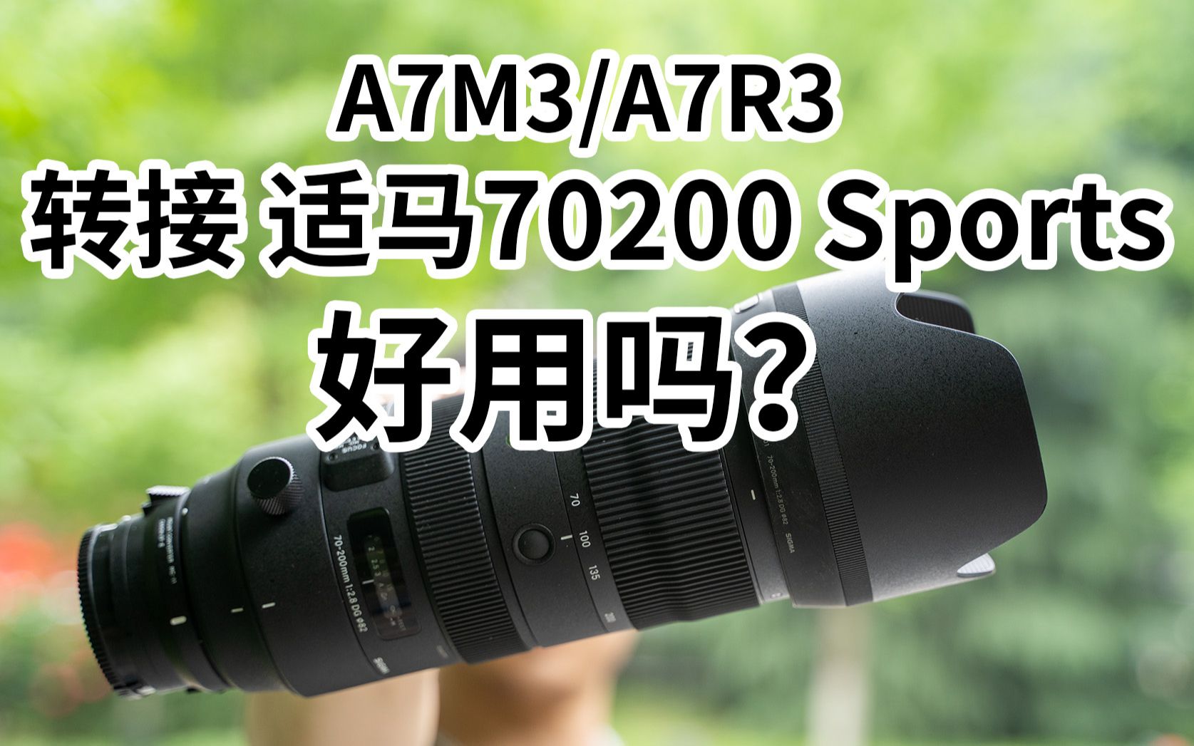 转接堪比GM?适马70200 Sports转接索尼A7M3 A7RM3实测 Sigma 70200mm F2.8 S MC11哔哩哔哩bilibili