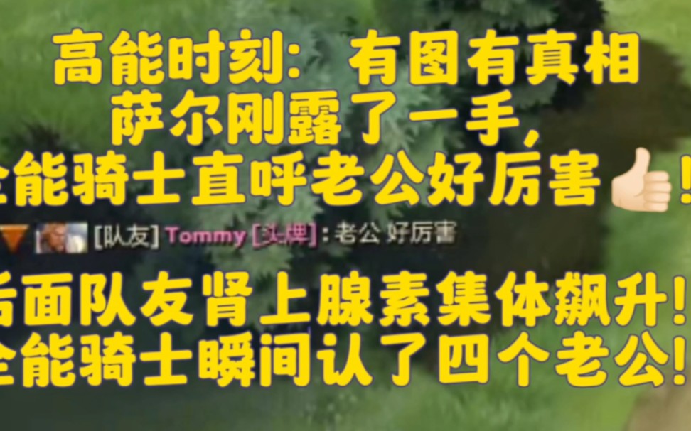 高能时刻:有图有真相,萨尔刚露了一手,全能骑士直呼老公好厉害!后面队友肾上腺素集体飙升!全能骑士瞬间认了四个老公!哔哩哔哩bilibili