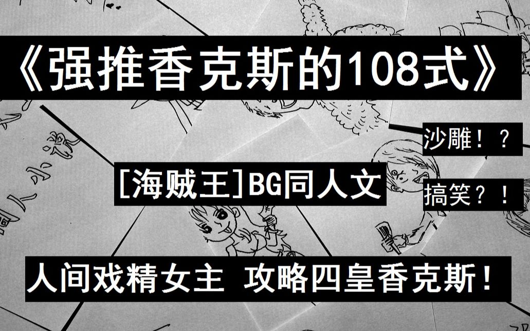 青蛙推文|《[海贼]强推香克斯的108式》海贼小姐姐乘风破浪,攻略四皇红发香克斯!海贼王BG同人文推荐!哔哩哔哩bilibili