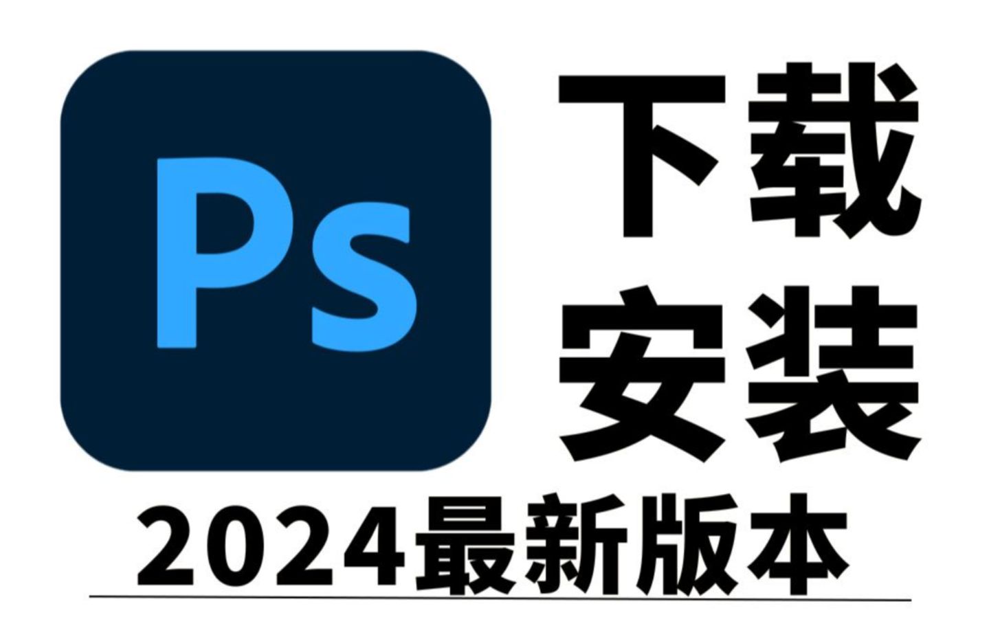 [图]【Adobe全家桶】2024最新版免费下载（附安装包）！PS软件免费下载安装教程