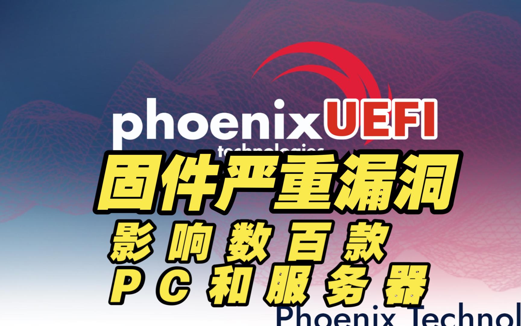 Phoenix UEFI固件曝严重漏洞,影响数百款联想电脑和其他使用英特尔CPU的PC和服务器【网安资讯】哔哩哔哩bilibili