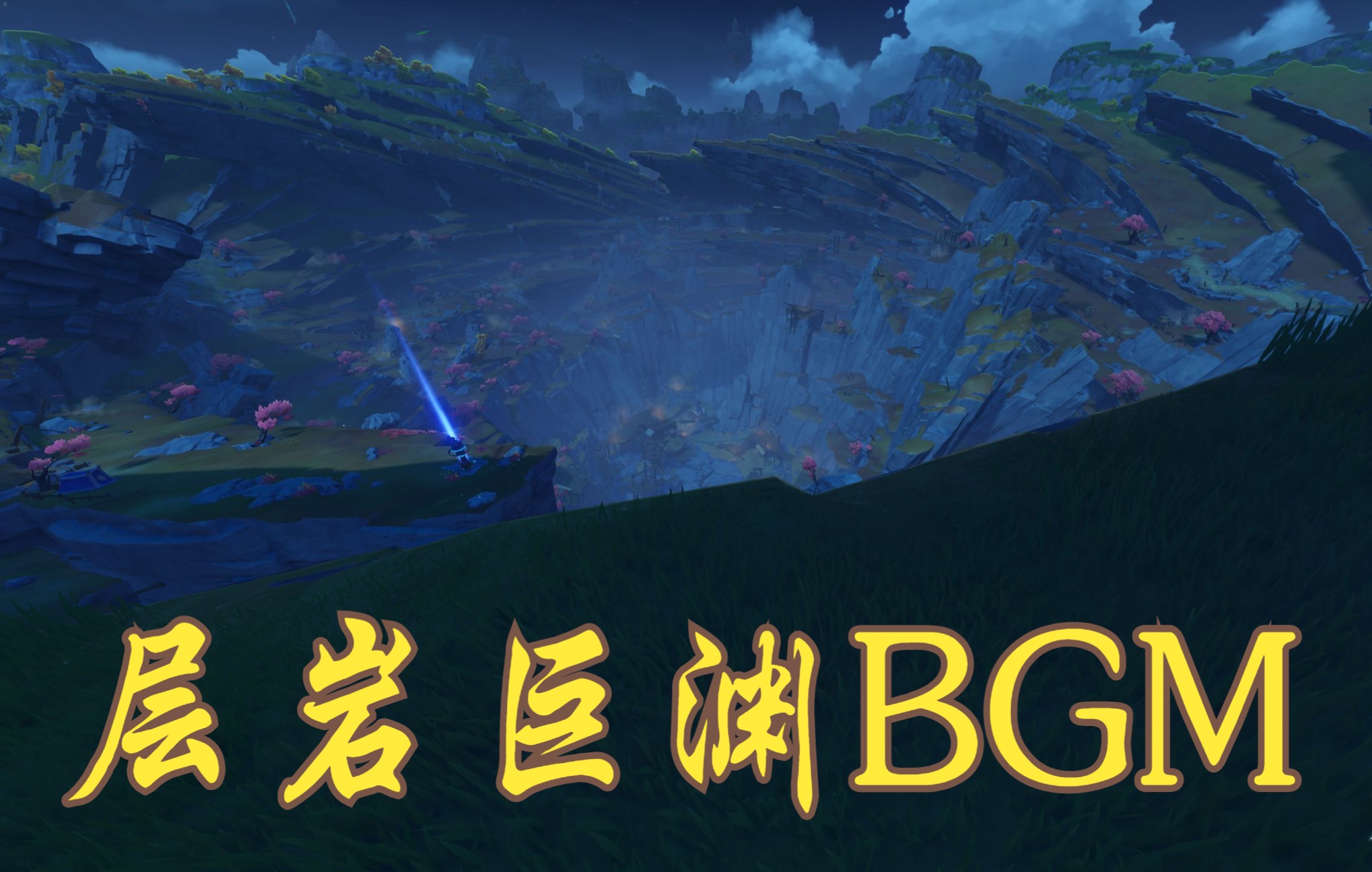 原神层岩巨渊地下矿区背景音游戏实录