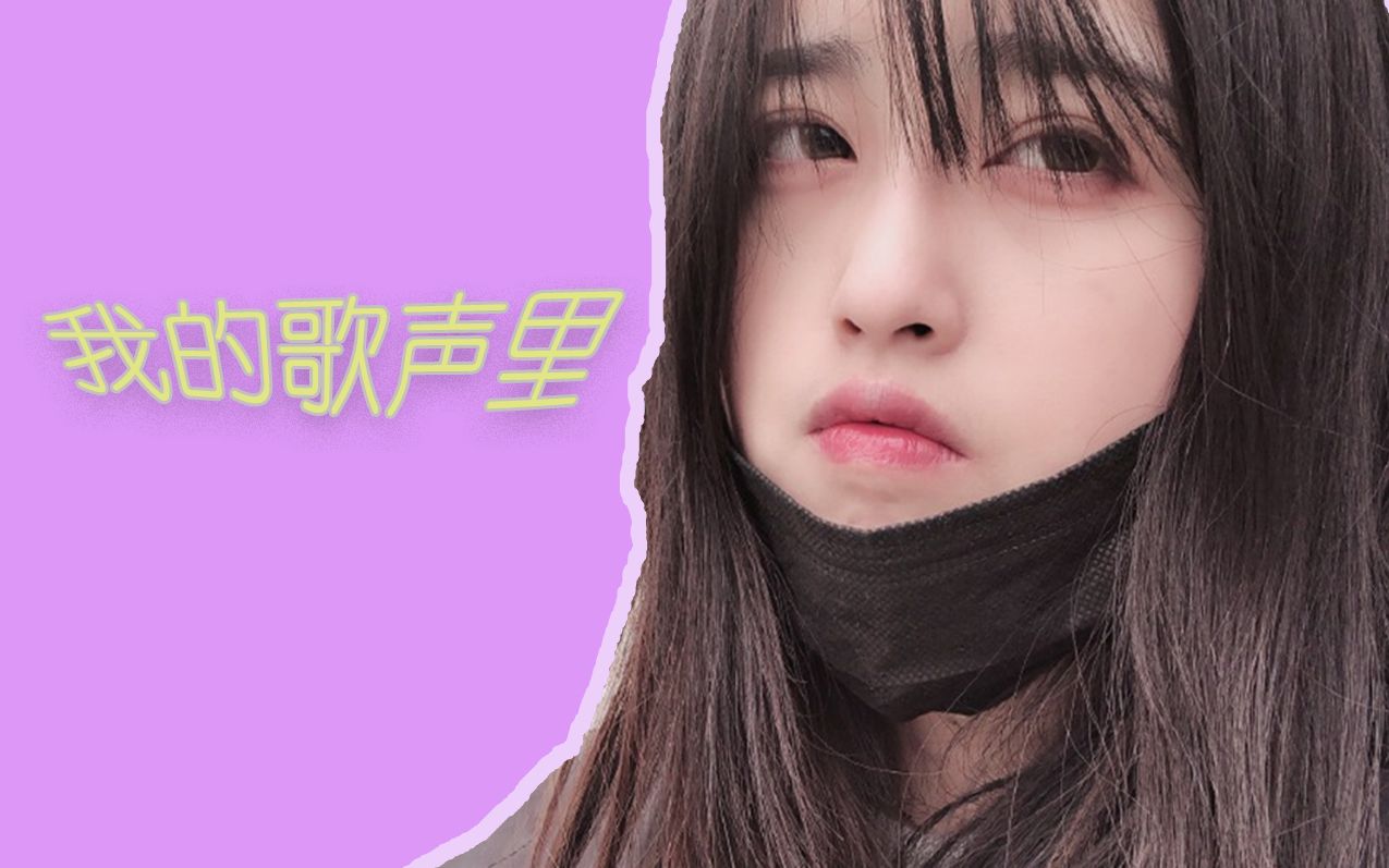 【王菠萝演唱会】《我的歌声里》_哔哩哔哩_bilibili