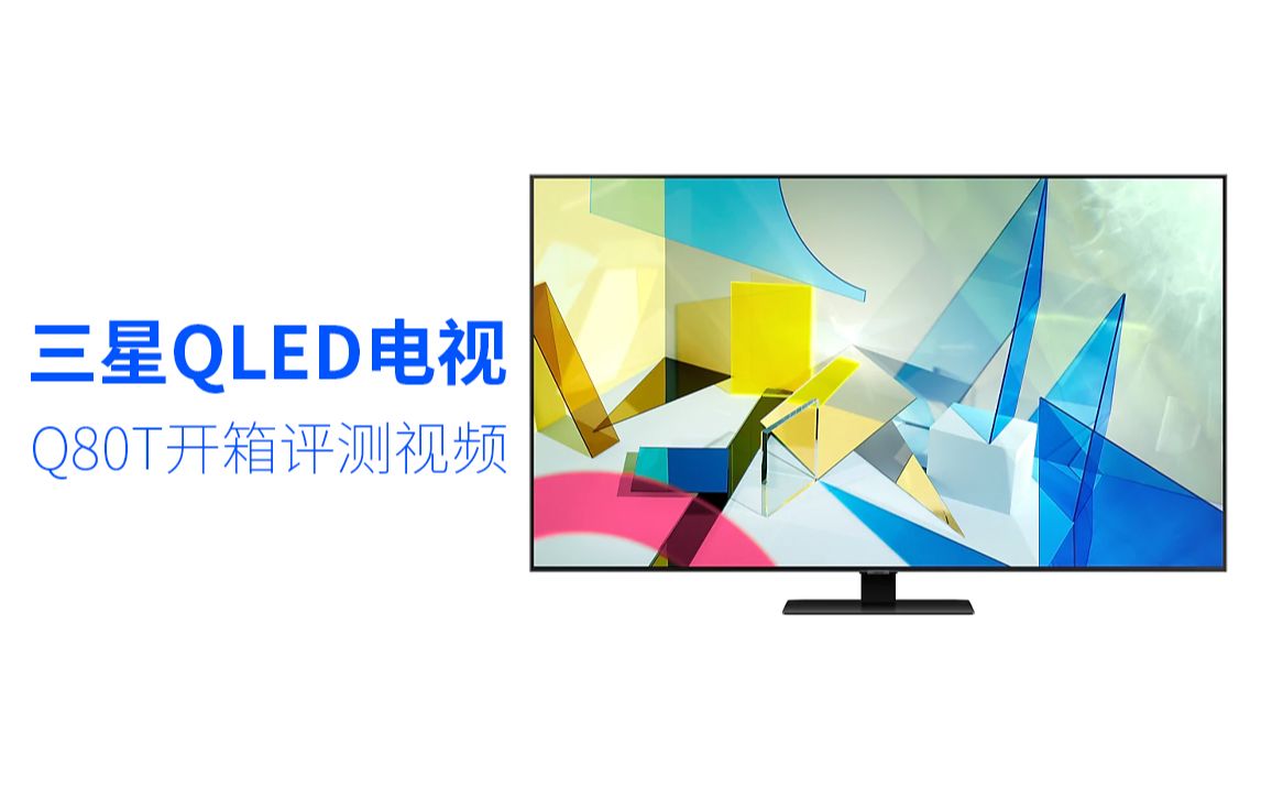 三星QLED电视Q80T开箱评测视频哔哩哔哩bilibili