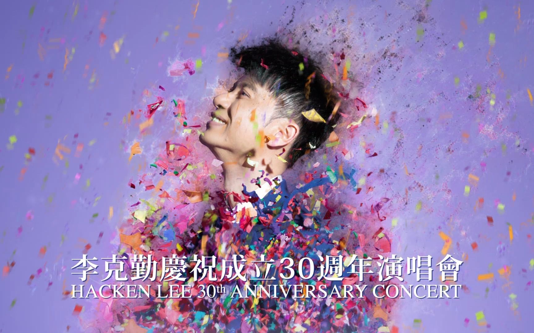 [图][Hi-Res]李克勤 - 庆祝成立30周年演唱会 Hacken Lee 30th Anniversary Concert (2017) Disc.1