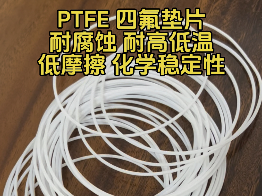 PTFE 四氟垫片耐腐蚀 耐高低温低摩擦 化学稳定性#PTFE #四氟垫片 @温州龙福橡胶科技有限公司哔哩哔哩bilibili