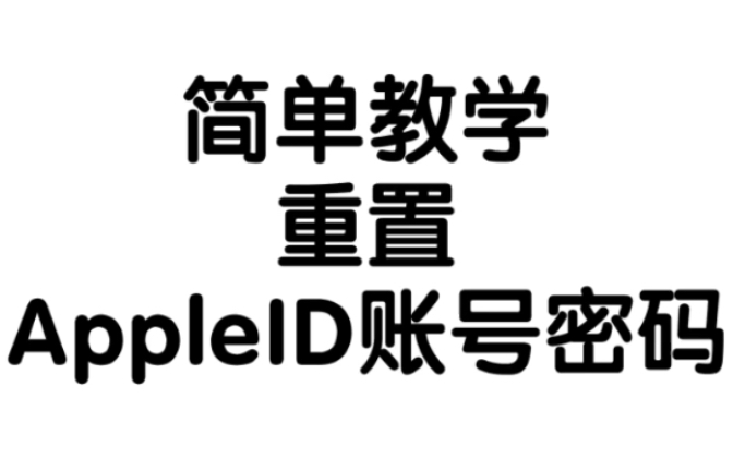 重置AppleID账号密码教学 给长辈做的简单教学哔哩哔哩bilibili