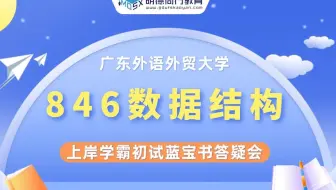 【七月答疑会】23广外846数据结构考研暑假规划及建议