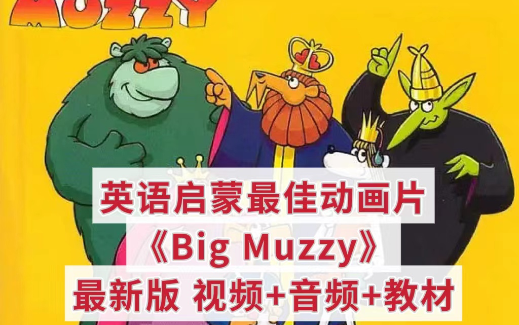 [图]【无数英语老师推荐】经典英语启蒙动画Big Muzzy 英文动画片 视频+音频+教材PDF