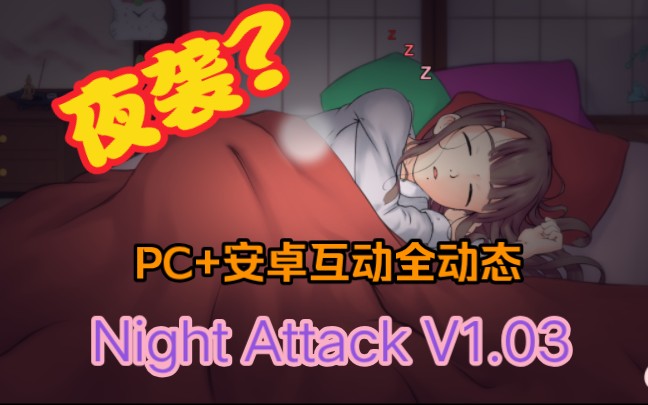 [图]【互动SLG全动态】夜袭睡着的妹妹！V1.03 步兵完全版【真实引擎/全CV/安卓+PC】