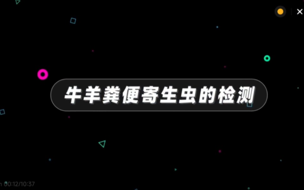 [图]第六讲 实训指导 6.2牛病防控实训 牛羊粪便寄生虫检测