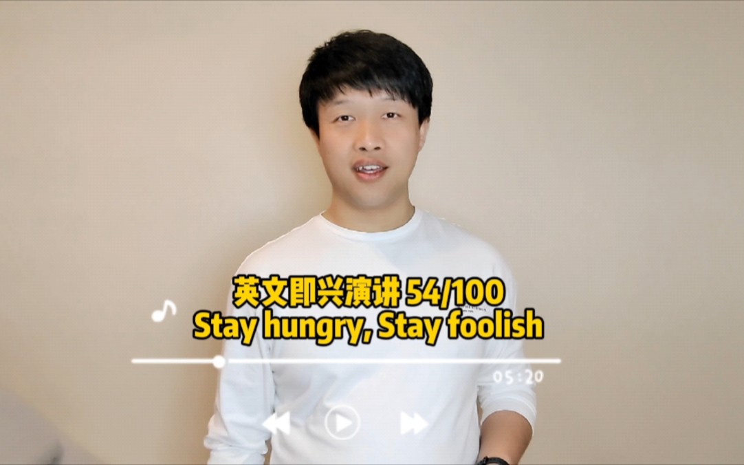 [图]英文即兴演讲: Stay hungry, Stay foolish