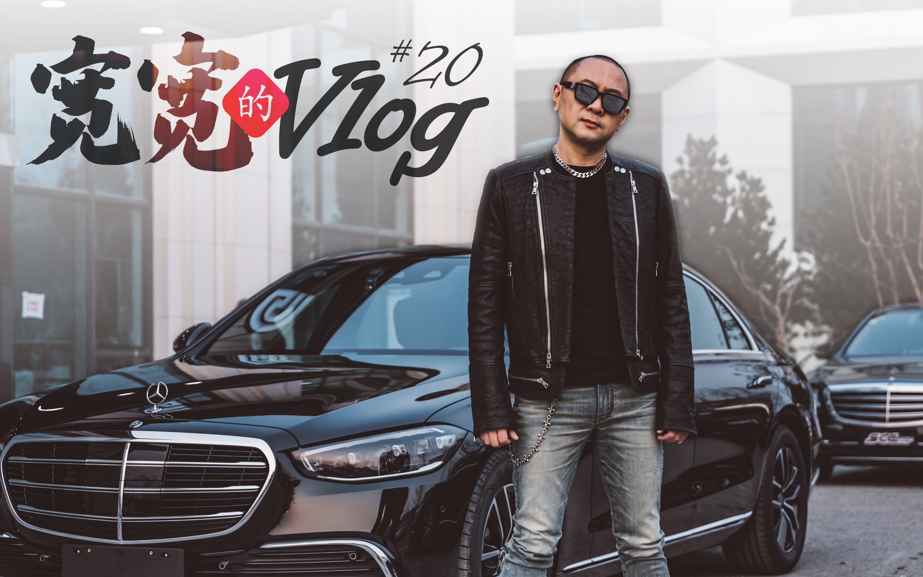 scc宽宽vlog#020 提车!梅赛德斯奔驰新s