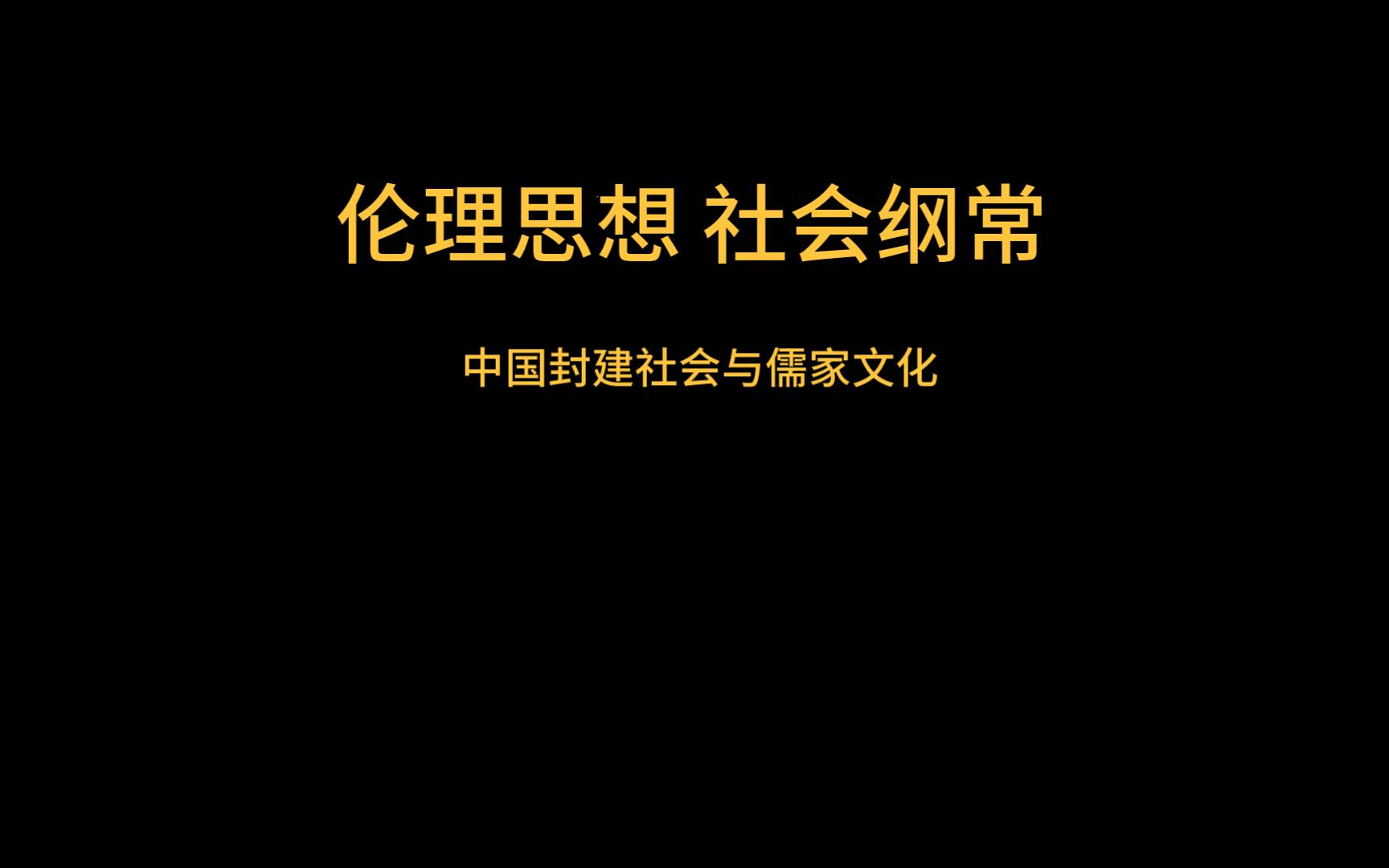 [图]伦理思想_社会纲常——中国封建社会与儒家文化