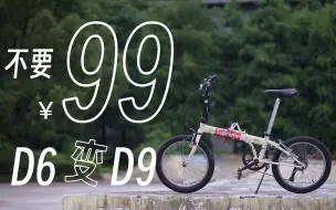 Download Video: 【大行D6】折叠车不换轮组也能升级9速