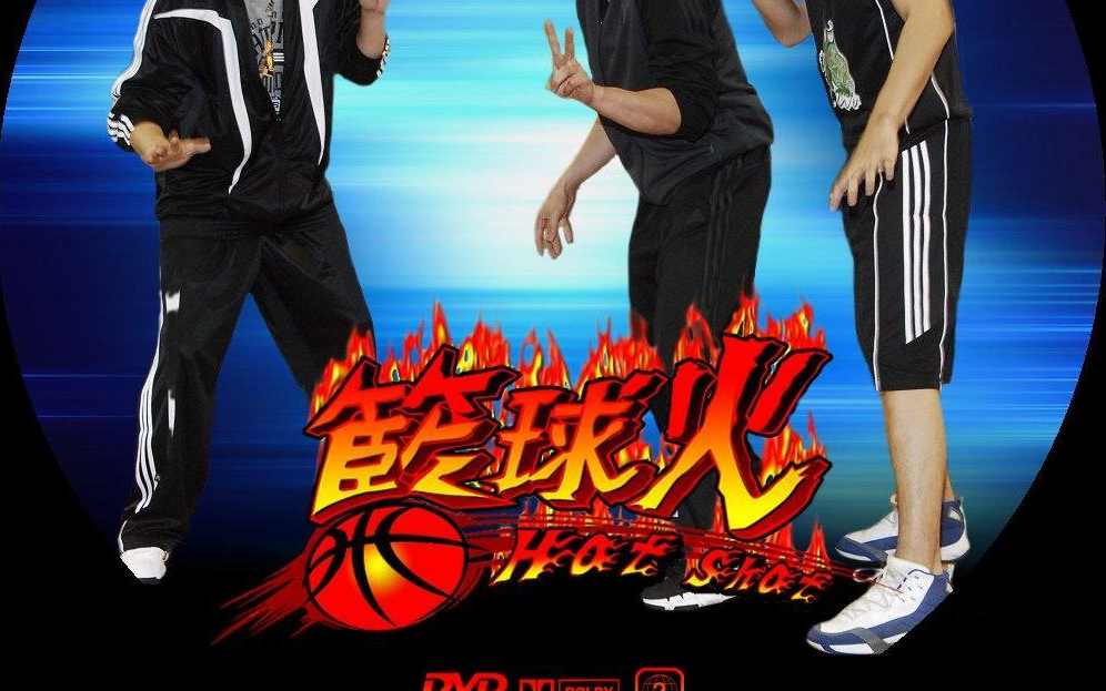 篮球火第三集 这飞跃高度,nba都不敢这么演