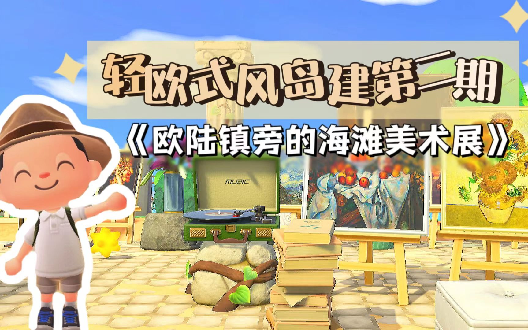 动森岛建丨欧陆镇旁的海滩美术展!哔哩哔哩bilibili