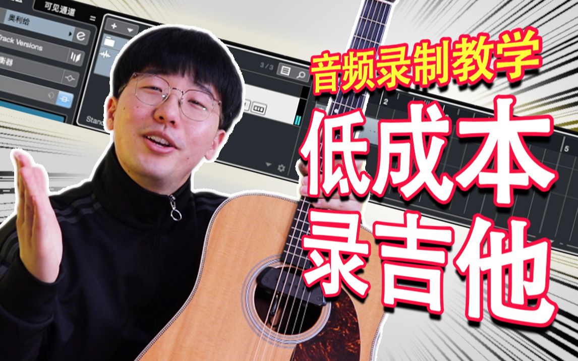 新手福音!如何【低成本】完成吉他录音?硬件+软件使用教学!哔哩哔哩bilibili