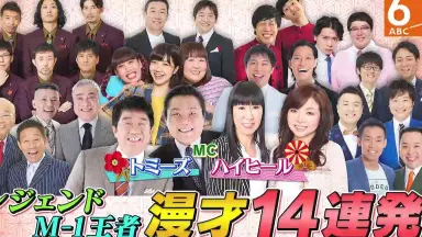 新春!オールよしもと初笑いスペシャル!コメディ&amp;漫才 新春！オールよしもと初笑いスペシャル｜朝日放送テレビ