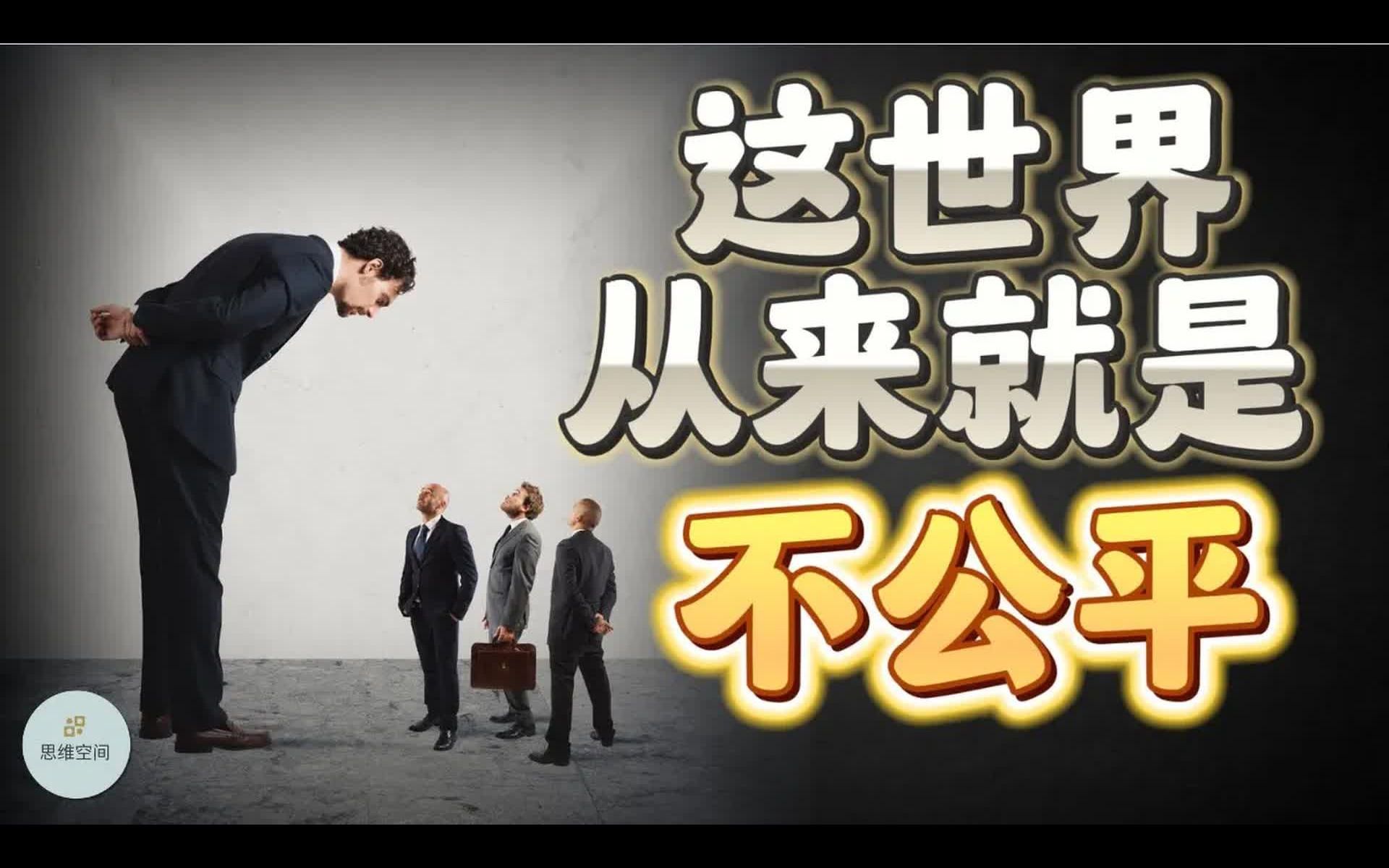 这世界从来就是不公平