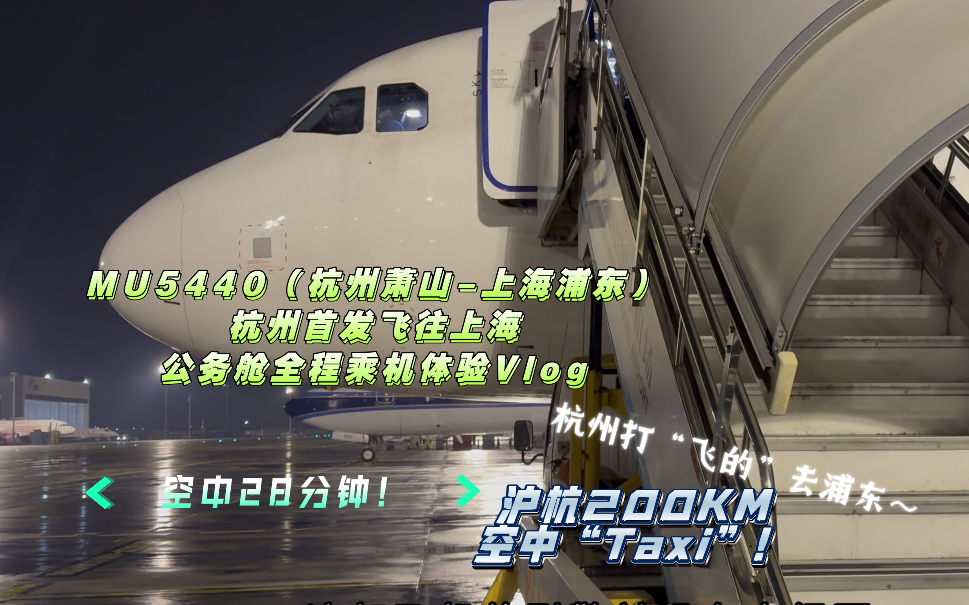 沪杭200KM 空中“Taxi”!空中28分钟|公务舱全程飞行体验Vlog MU5440(杭州萧山上海浦东) 杭州首发飞往上海!哔哩哔哩bilibili