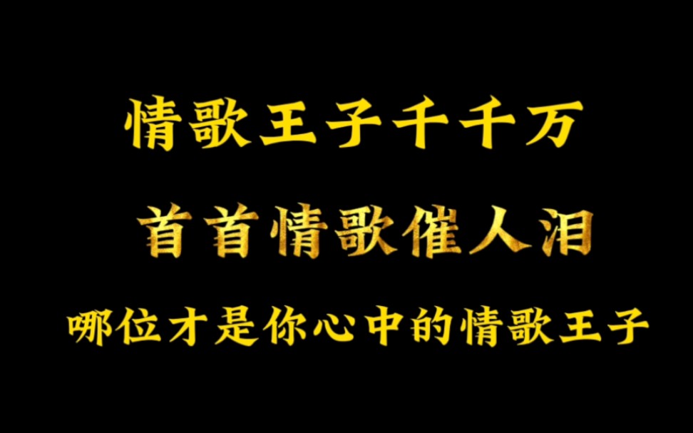 [图]一人一首代表作，瞧瞧谁才是你心目中的情歌王子？